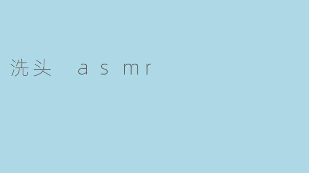 ### 沉浸在洗头 ASMR 的宁静世界
